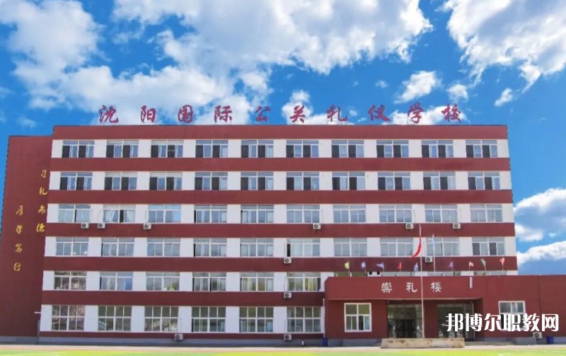 沈陽國際公關禮儀學校怎么樣、好不好