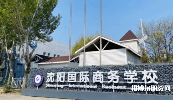 2025沈陽國際商務學校招生計劃 招生人數(shù)是多少(附要求、條件、對象)