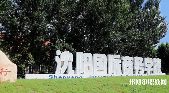 沈陽國際商務(wù)學(xué)校怎么樣、好不好