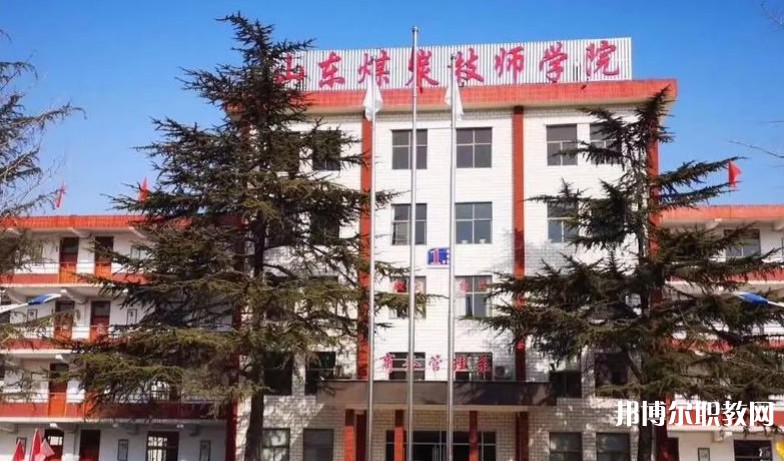 山東煤炭技師學(xué)院怎么樣、好不好