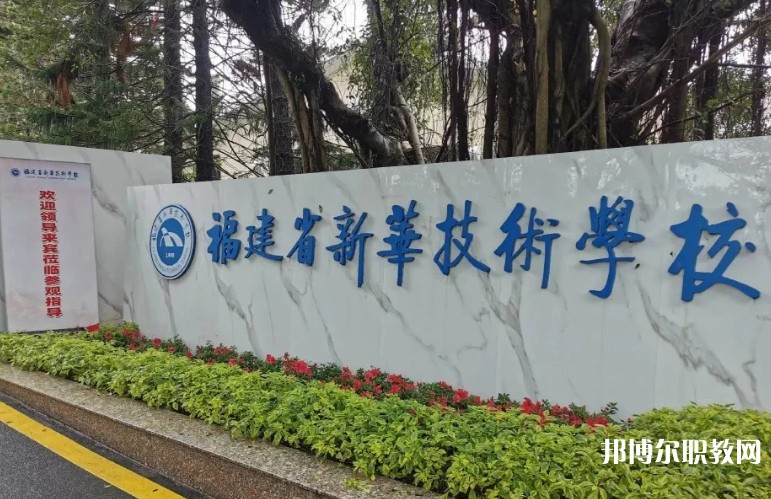 2025福建省新華技術(shù)學(xué)校招生計(jì)劃 招生人數(shù)是多少(附要求、條件、對(duì)象)