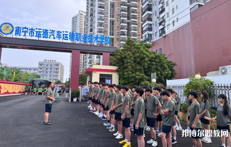 2025南寧運(yùn)德職業(yè)技術(shù)學(xué)校招生計(jì)劃 招生人數(shù)是多少(附要求、條件、對象)